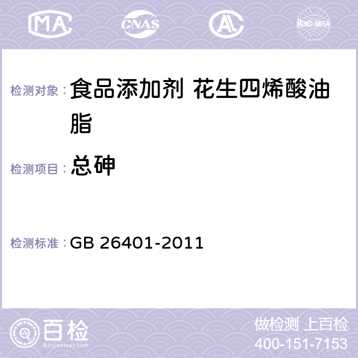 总砷 食品安全国家标准食品添加剂花生四烯酸油脂（发酵法） GB 26401-2011 3.2