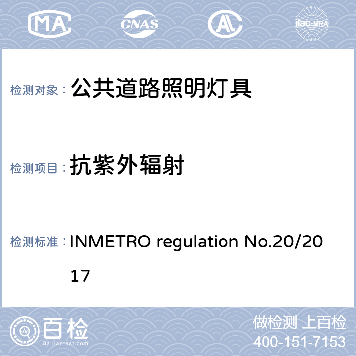 抗紫外辐射 公共道路照明灯具的技术质量要求 INMETRO regulation No.20/2017 附录I-B A.9.5