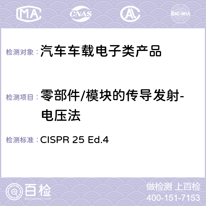 零部件/模块的传导发射-电压法 车辆、船和内燃机 无线电骚扰特性 用于保护车载接收机的限值和测量方法 CISPR 25 Ed.4 6.3，I.2