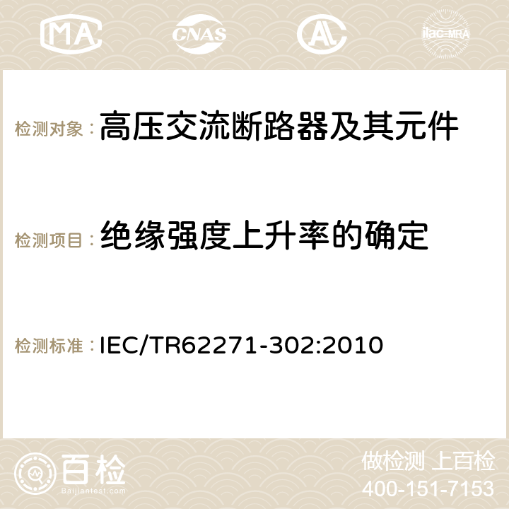 绝缘强度上升率的确定 高压开关设备和控制设备 第302部分：具有预定极间不同期操作高压交流断路器 IEC/TR62271-302:2010 6.114