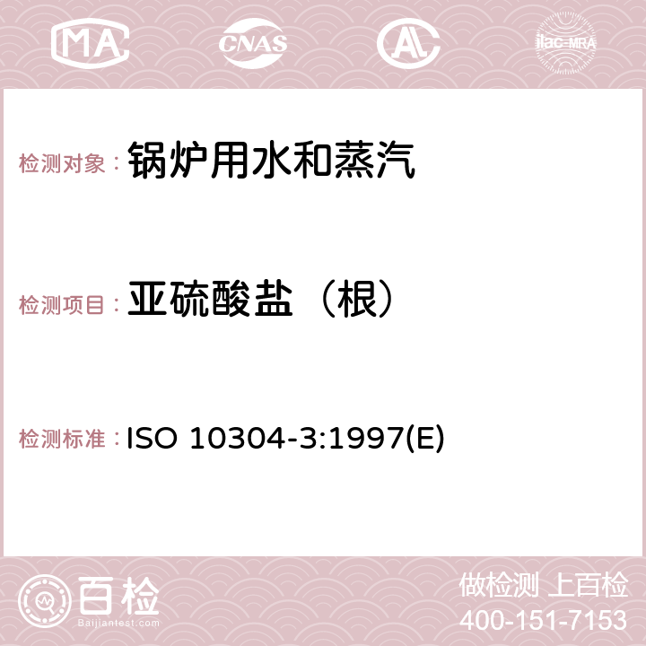 亚硫酸盐（根） 水质 离子色谱法测定溶解性阴离子 第3部分 铬酸盐、碘化物、亚硫酸盐、硫氰酸盐和硫代硫酸酯的测定 ISO 10304-3:1997(E) 3～6