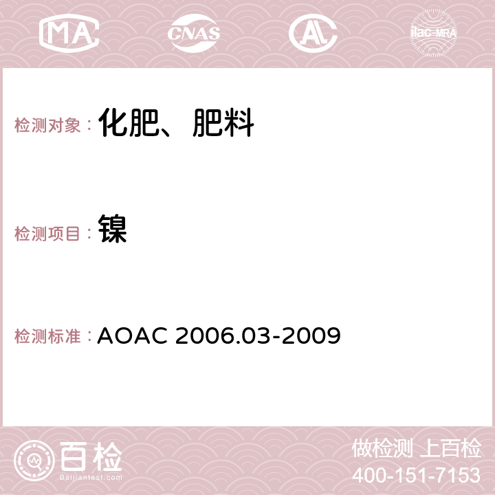 镍 化肥中砷,镉,钴,铬,铅,钼,镍,硒的测定 AOAC 2006.03-2009