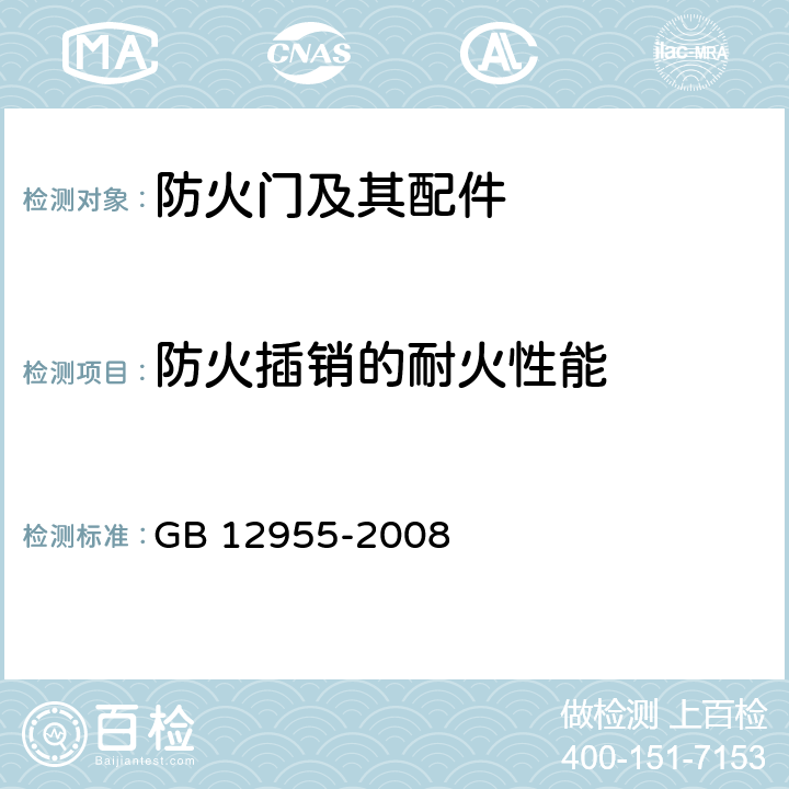 防火插销的耐火性能 防火门 GB 12955-2008 D.2