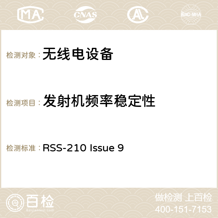 发射机频率稳定性 RSS-210：获豁免牌照的无线电设备:第一类设备 RSS-210 Issue 9 3.1