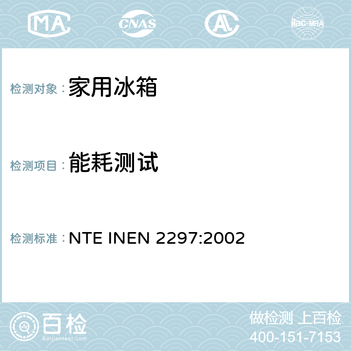 能耗测试 EN 2297:2002 冷冻食品储藏箱和冷冻箱的检验规范 NTE IN 8.9