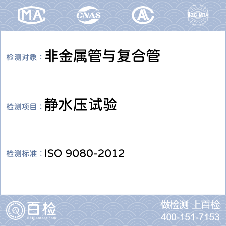 静水压试验 塑料管和管道系统 用外推法测定长期耐静液压强度 ISO 9080-2012