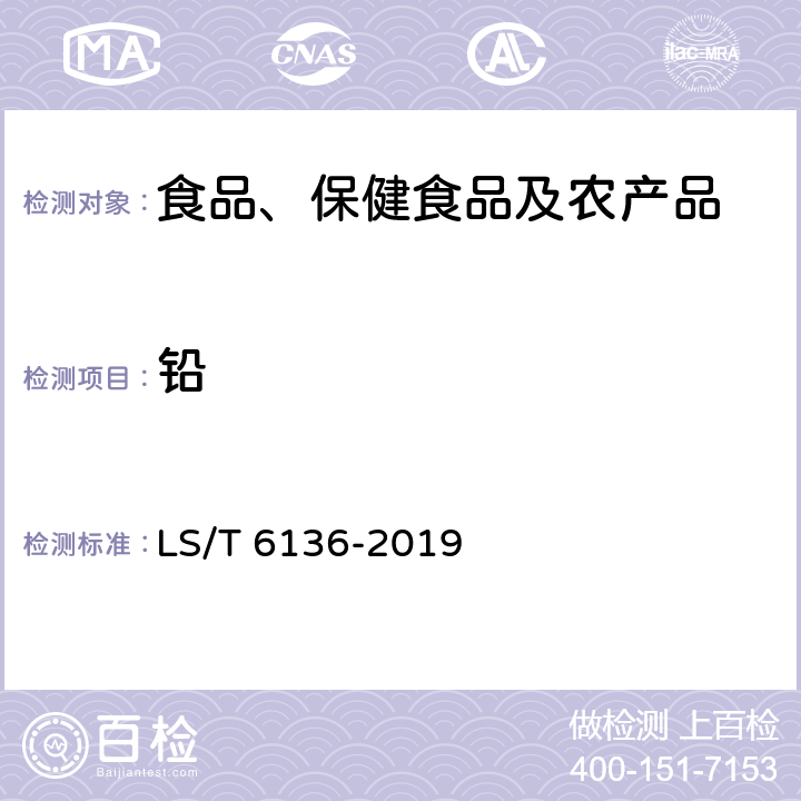 铅 粮油检测大米中锰、铜、锌、铷、锶、镉、铅的测定快速提取-电感耦合等离子体质谱法 LS/T 6136-2019