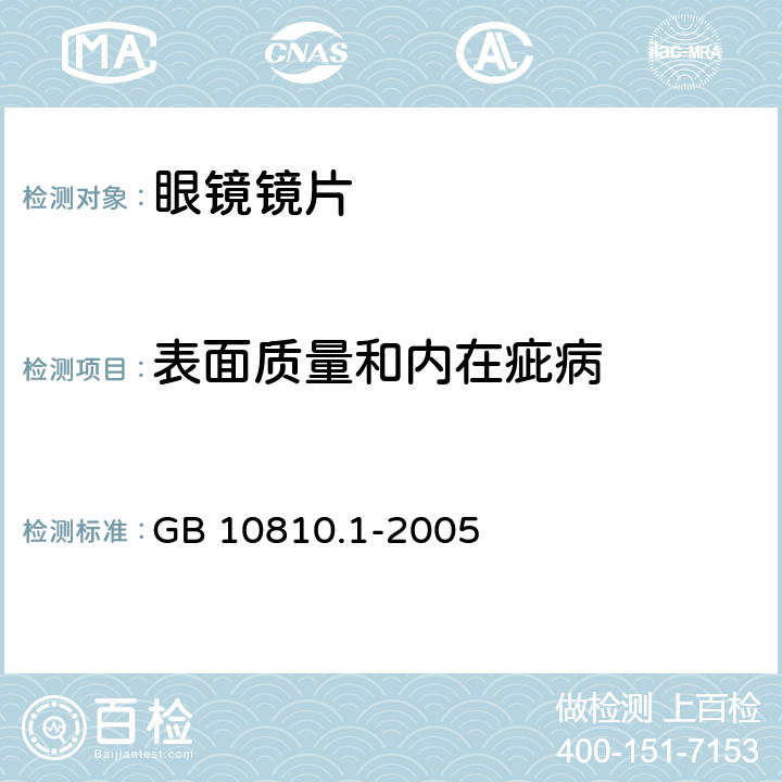 表面质量和内在疵病 眼镜镜片 GB 10810.1-2005