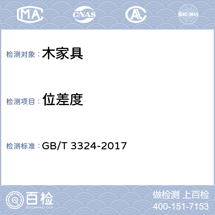 位差度 《木家具通用技术条件》 GB/T 3324-2017 6.2.4
