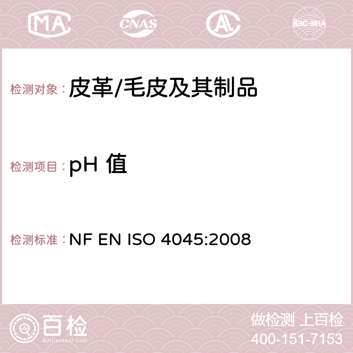 pH 值 皮革 pH值的测定 NF EN ISO 4045:2008