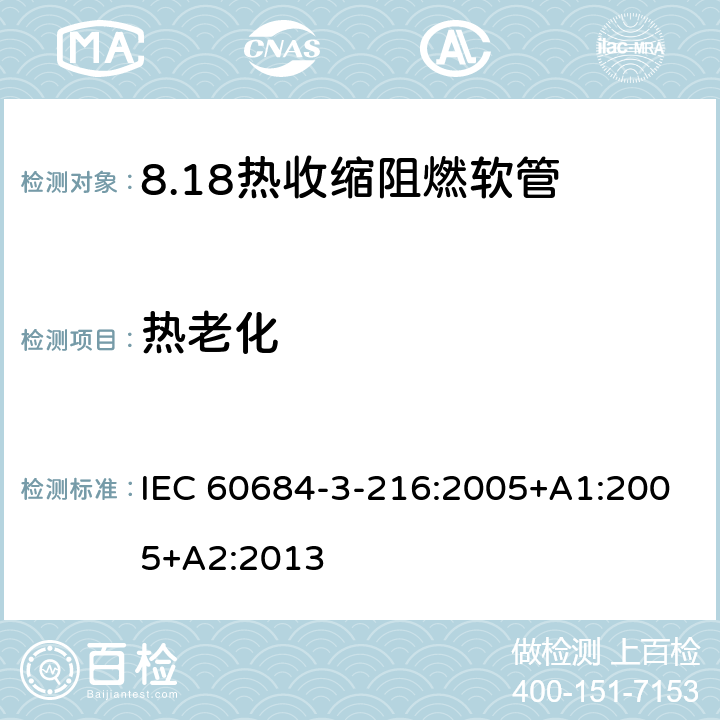 热老化 绝缘软管 第3部分：各种型号软管规范 第216篇：热收缩、阻燃、限制着火危险软管 IEC 60684-3-216:2005+A1:2005+A2:2013 表5