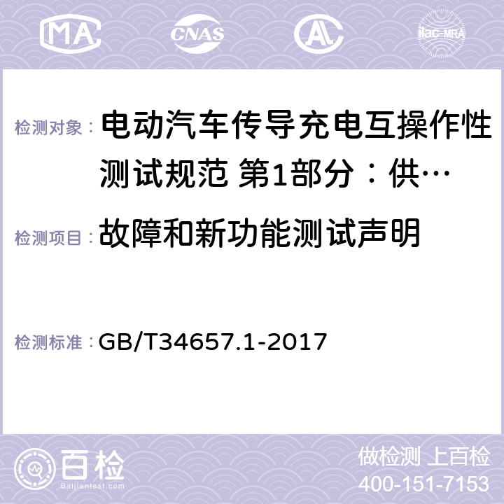 故障和新功能测试声明 电动汽车传导充电互操作性测试规范 第1部分：供电设备 GB/T34657.1-2017 附录C