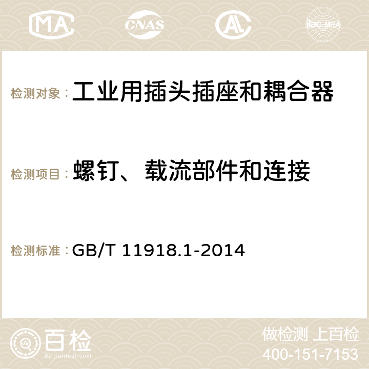 螺钉、载流部件和连接 工业用插头插座和耦合器 第 1 部分：通用要求 GB/T 11918.1-2014 条款25