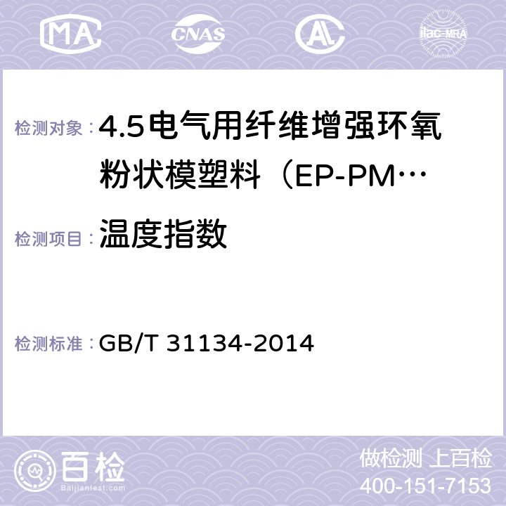 温度指数 电气用纤维增强环氧粉状模塑料（EP-PMC） GB/T 31134-2014 7.8