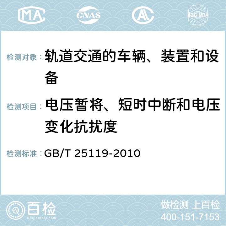 电压暂将、短时中断和电压变化抗扰度 GB/T 25119-2010 轨道交通 机车车辆电子装置