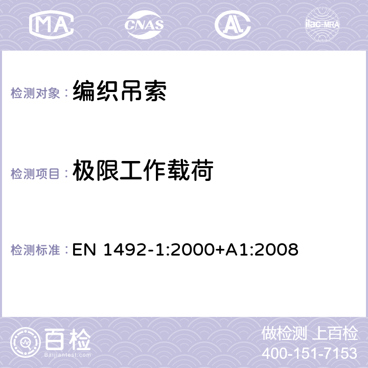 极限工作载荷 EN 1492-1:2000 织物吊索 安全 第1部分：用人造纤维制造的供一般用途使用的编平吊索 +A1:2008 5.12
