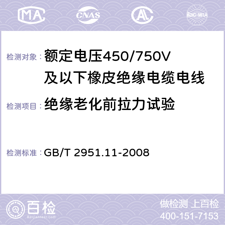 绝缘老化前拉力试验 电缆和光缆绝缘和护套材料通用试验方法 第11部分：通用试验方法 厚度和外形尺寸测量 机械性能试验 GB/T 2951.11-2008 4