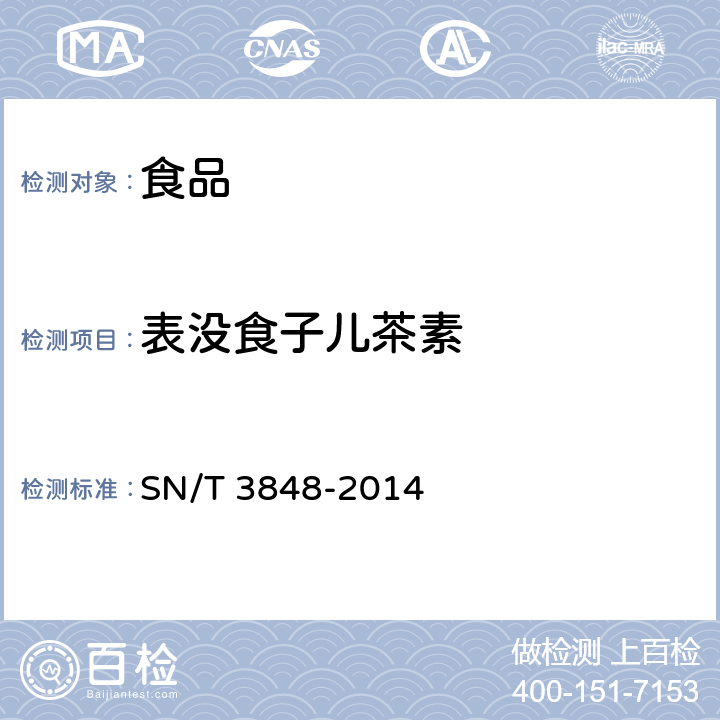 表没食子儿茶素 出口食品中茶多酚的检测方法 高效液相色谱法 SN/T 3848-2014