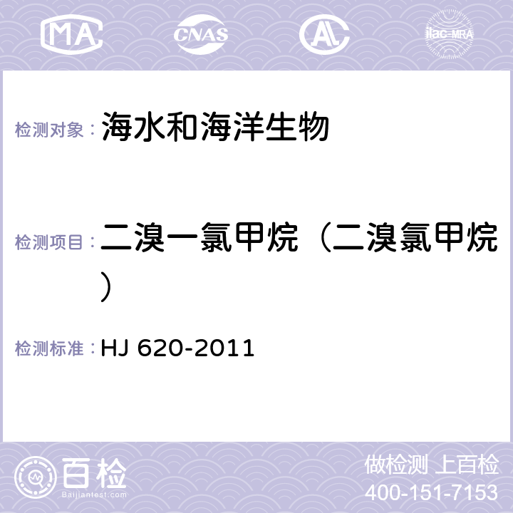 二溴一氯甲烷（二溴氯甲烷） 水质 挥发性卤代烃的测定 顶空气相色谱法 HJ 620-2011