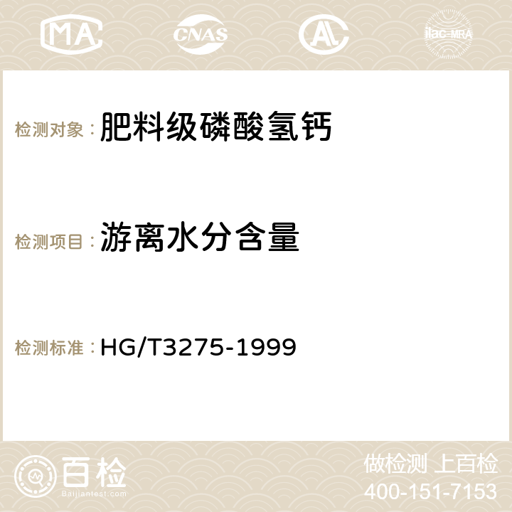 游离水分含量 肥料级磷酸氢钙 HG/T3275-1999 4.3、4.4