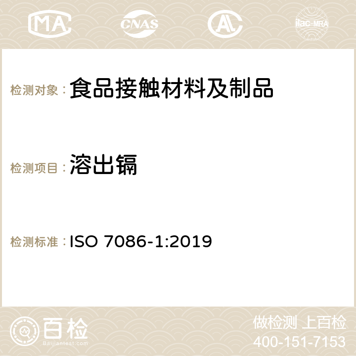 溶出镉 与食物接触的玻璃凹形器皿—铅、镉溶出量—第1部分: 检验方法 ISO 7086-1:2019