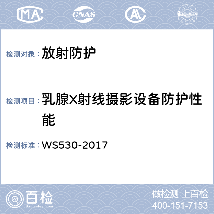 乳腺X射线摄影设备防护性能 乳腺计算机X射线摄影系统质量控制检测规范 WS530-2017