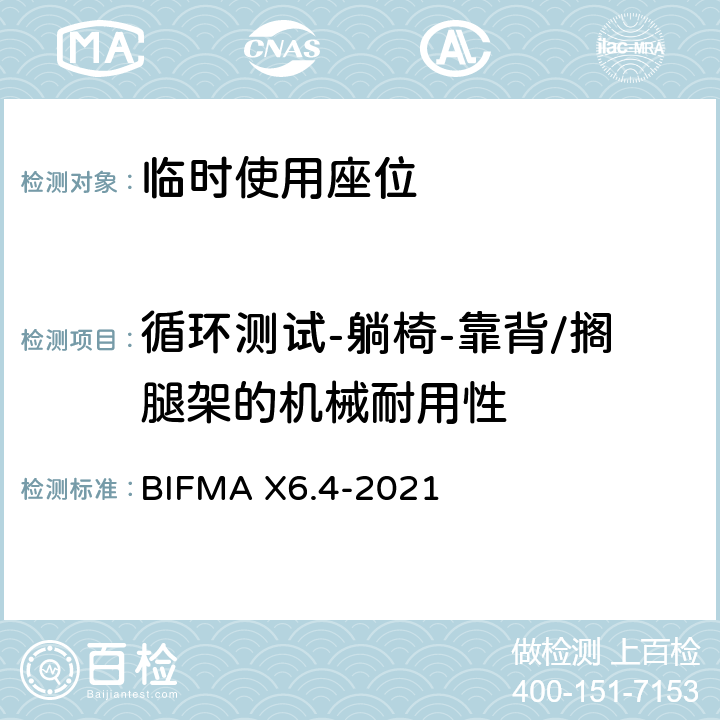 循环测试-躺椅-靠背/搁腿架的机械耐用性 临时使用座位 BIFMA X6.4-2021 条款25