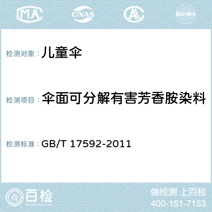 伞面可分解有害芳香胺染料 纺织品 禁用偶氮染料的测定 GB/T 17592-2011 5.1