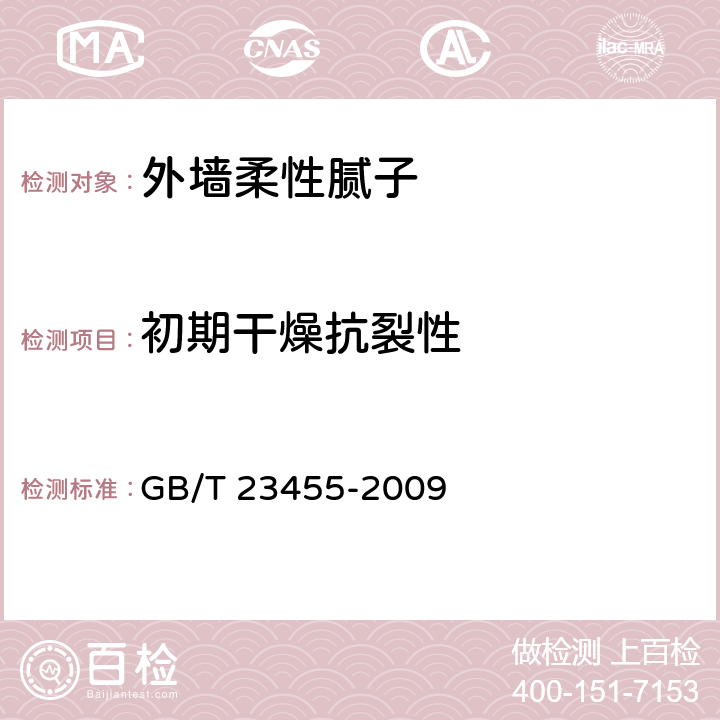 初期干燥抗裂性 外墙柔性腻子 GB/T 23455-2009 5.7