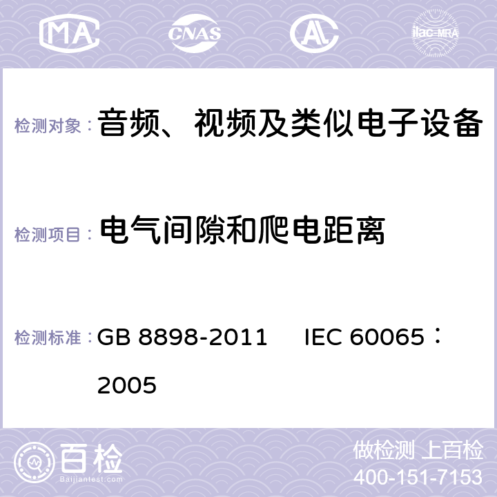 电气间隙和爬电距离 音频、视频及类似电子设备安全要求 GB 8898-2011 IEC 60065：2005 13