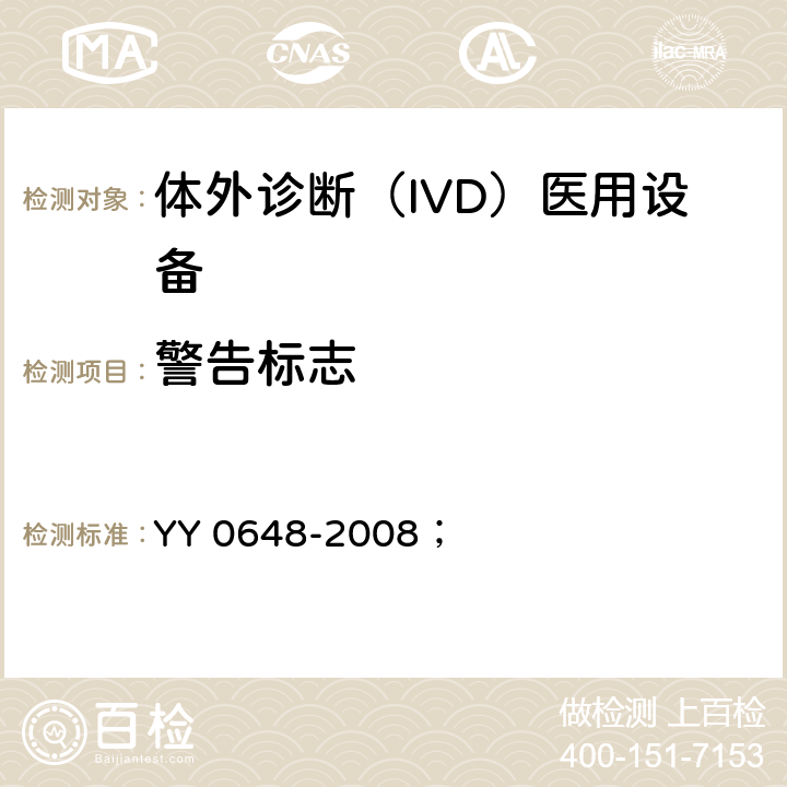 警告标志 测量、控制和实验室用电气设备的安全要求 第2-101部分：体外诊断（IVD）医用设备的专用要求 YY 0648-2008； 5.2
