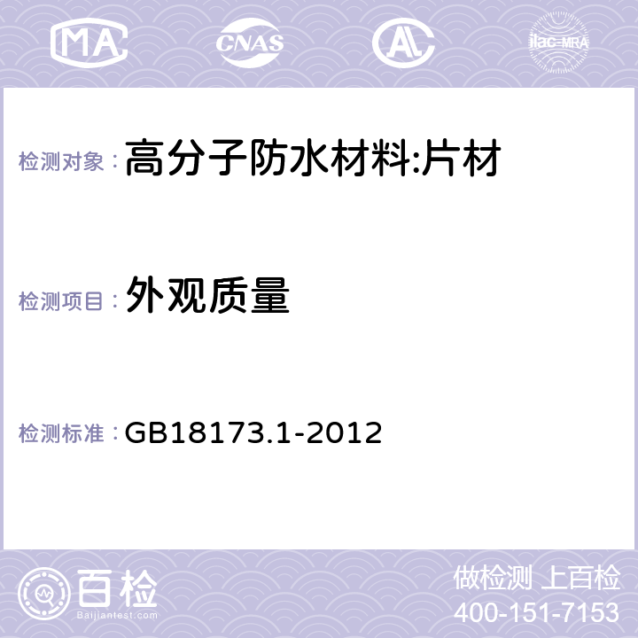 外观质量 高分子防水材料 第一部分：片材 GB18173.1-2012 6.2