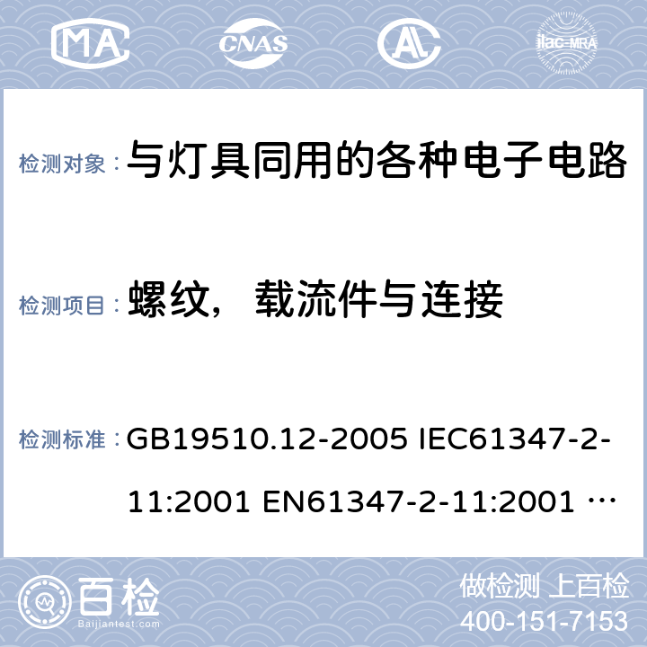 螺纹，载流件与连接 灯的控制装置 2-11 与灯具同用的各种电子电路的特殊要求 GB19510.12-2005 IEC61347-2-11:2001 EN61347-2-11:2001 IEC61347-2-11:2001+A1:2017 EN61347-2-11:2001+A1:2019 17