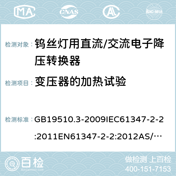 变压器的加热试验 灯的控制装置 第3部分:钨丝灯用直流/交流电子降压转换器的特殊要求 GB19510.3-2009
IEC61347-2-2:2011
EN61347-2-2:2012
AS/NZS61347.2.2:2007 15