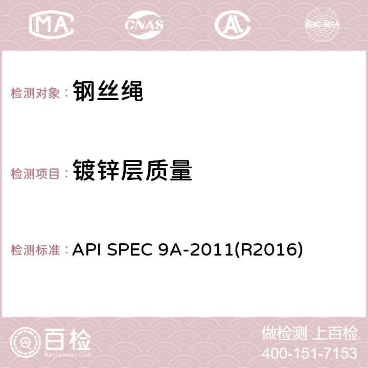 镀锌层质量 钢丝绳规范 API SPEC 9A-2011(R2016)