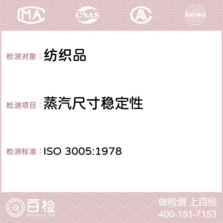 蒸汽尺寸稳定性 纺织品 自由蒸汽引起的织物尺寸变化的测定 ISO 3005:1978