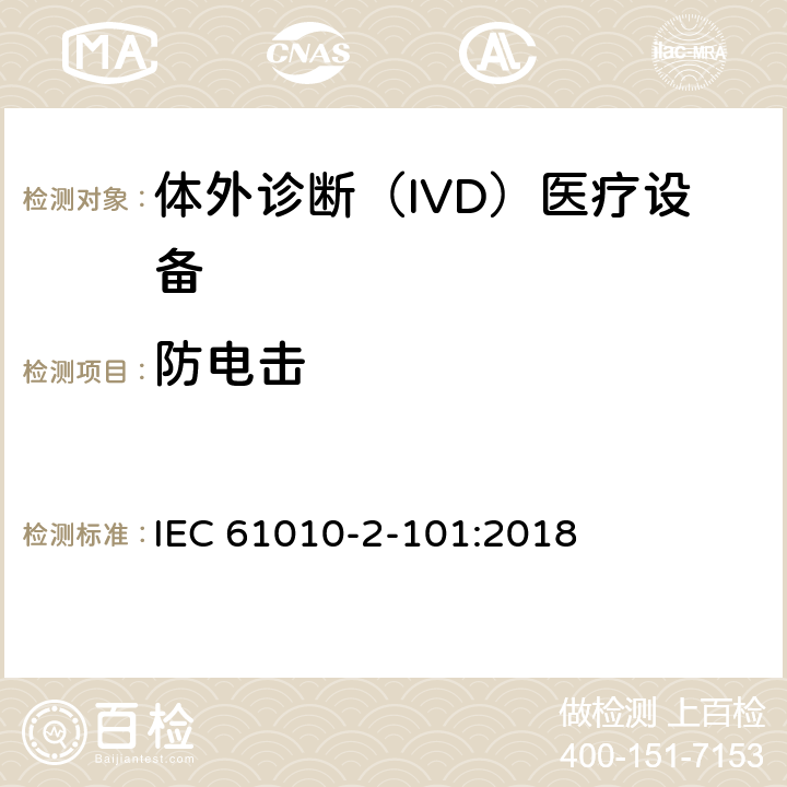 防电击 测量、控制和实验室用电气设备的安全要求 第2-101部分：实验室诊断（IVD）医疗设备 IEC 61010-2-101:2018 6