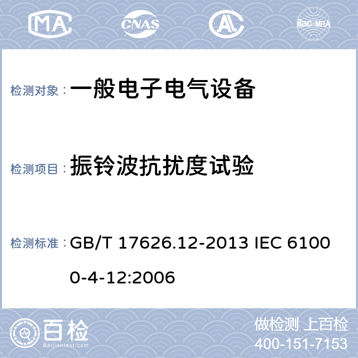 振铃波抗扰度试验 电磁兼容 试验和测量技术 振铃波抗扰度试验 GB/T 17626.12-2013 IEC 61000-4-12:2006 5、6、7、8