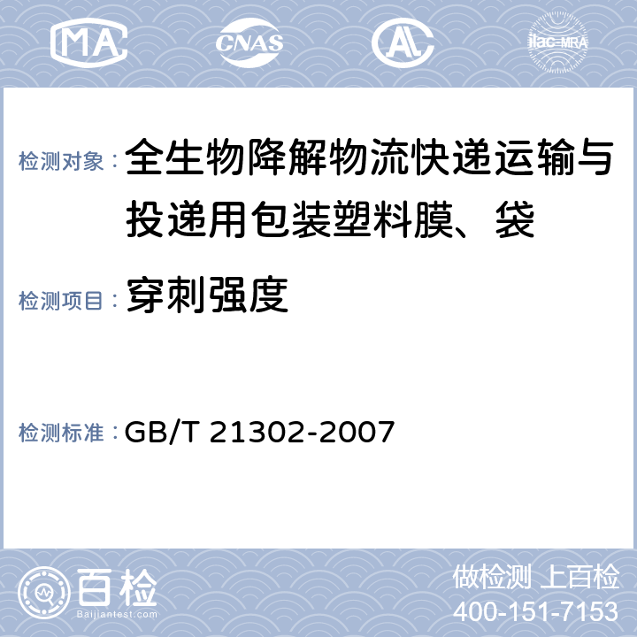 穿刺强度 穿刺强度 GB/T 21302-2007 6.5.5
