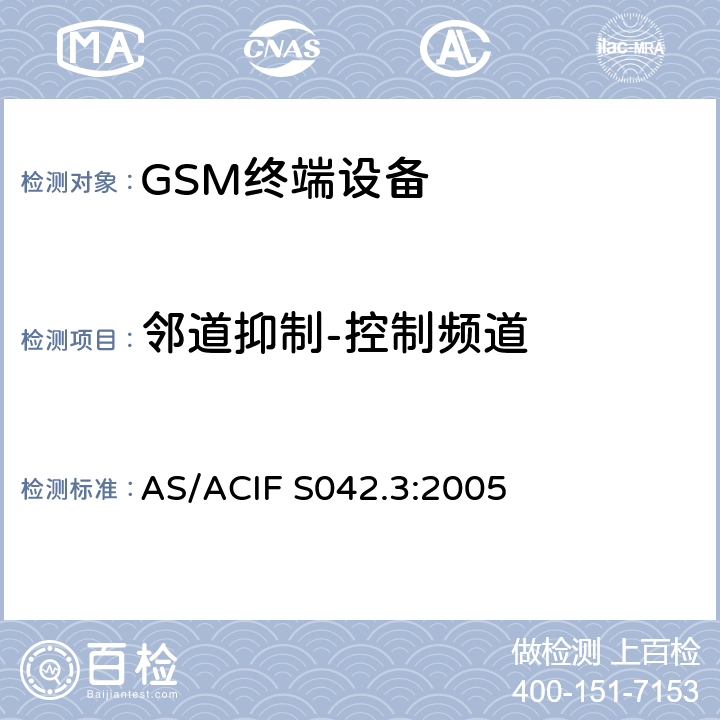 邻道抑制-控制频道 连接到电信网络空中接口的要求— 第3部分：连接到电信网络空中接口的要求— 第3部分：GSM客户设备 AS/ACIF S042.3:2005 5