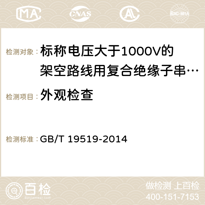 外观检查 架空线路绝缘子 标称电压高于1 000 V交流系统用悬垂和耐张复合绝缘子 定义、试验方法及接收准则 GB/T 19519-2014 13.2