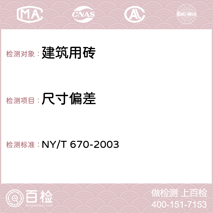 尺寸偏差 触感引道路面砖 NY/T 670-2003 6.3