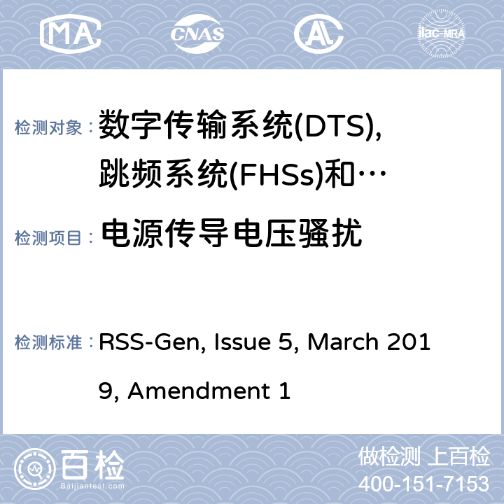 电源传导电压骚扰 无线电设备的一般测试要求 RSS-Gen, Issue 5, March 2019, Amendment 1 8.8