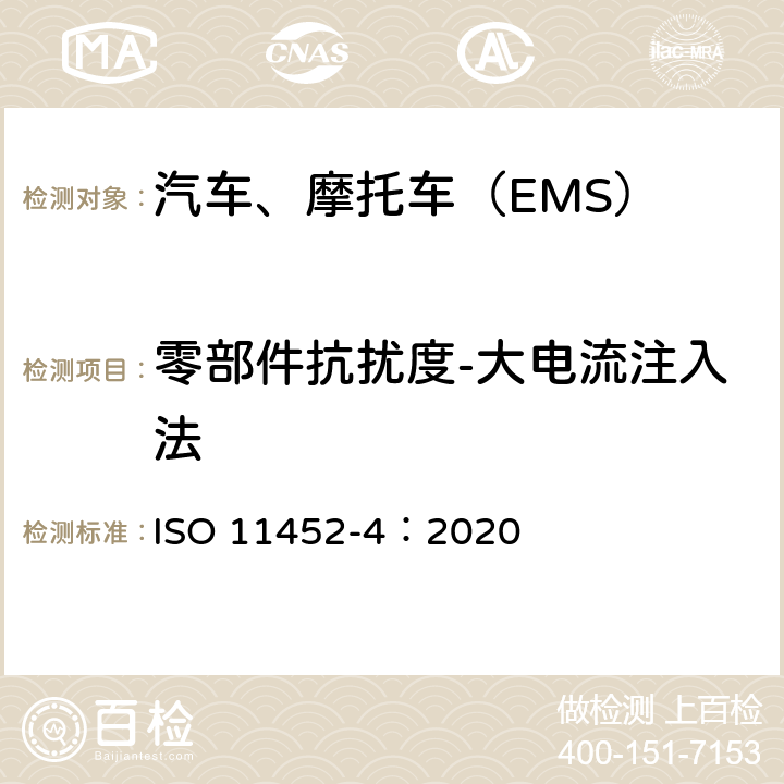 零部件抗扰度-大电流注入法 道路车辆 车辆对窄带辐射电磁能的抗扰性试验方法 第4部分:大电流注入法 ISO 11452-4：2020 7.3