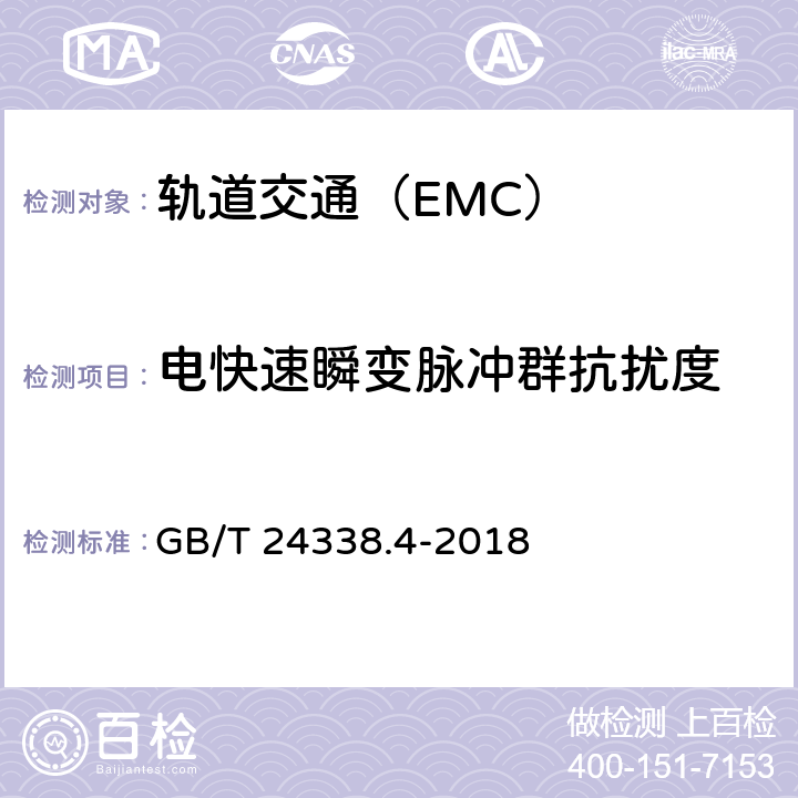 电快速瞬变脉冲群抗扰度 轨道交通 电磁兼容 第3-2部分:机车车辆 设备 GB/T 24338.4-2018