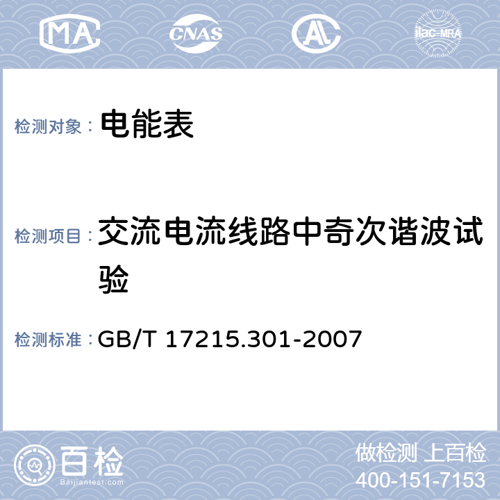 交流电流线路中奇次谐波试验 多功能电能表特殊要求 GB/T 17215.301-2007 5.6.1.1