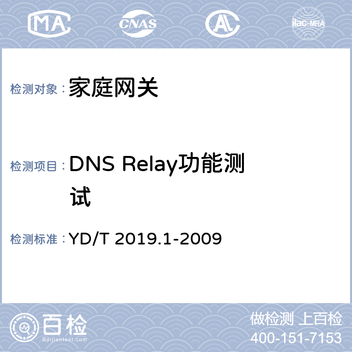 DNS Relay功能测试 基于公用电信网的宽带客户网络设备测试方法 第1部分：网关 YD/T 2019.1-2009 6.4.1.1