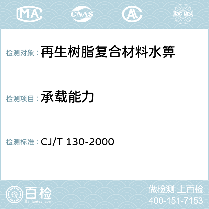 承载能力 再生树脂复合材料水箅 CJ/T 130-2000 6