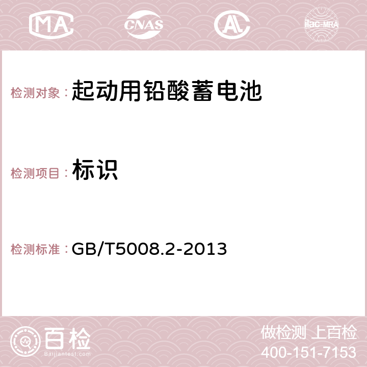 标识 GB/T 5008.2-2013 起动用铅酸蓄电池 第2部分:产品品种规格和端子尺寸、标记