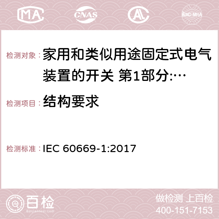 结构要求 家用和类似用途固定式电气装置的开关 第1部分:通用要求 IEC 60669-1:2017 13